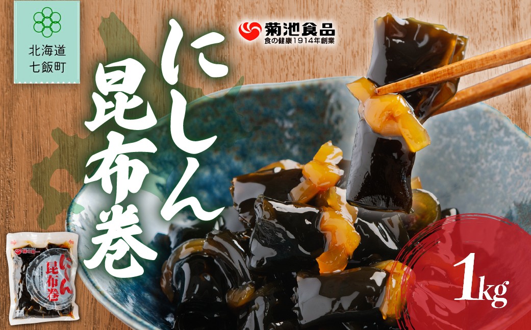 
                  にしん昆布巻　1kg 【 ふるさと納税 人気 おすすめ ランキング お徳用 業務用 つくだ煮 ご飯のお供 ごはんのお供 お茶漬け おつまみ のり佃煮 おかか 昆布 こんぶ コンブ ご飯のお供 ご飯のおとも ご飯の友 ご飯のとも お取り寄せ 佃煮 つくだ煮 つくだに 惣菜 おいしい 美味しい 北海道 七飯町 送料無料 】 NAAH010
                