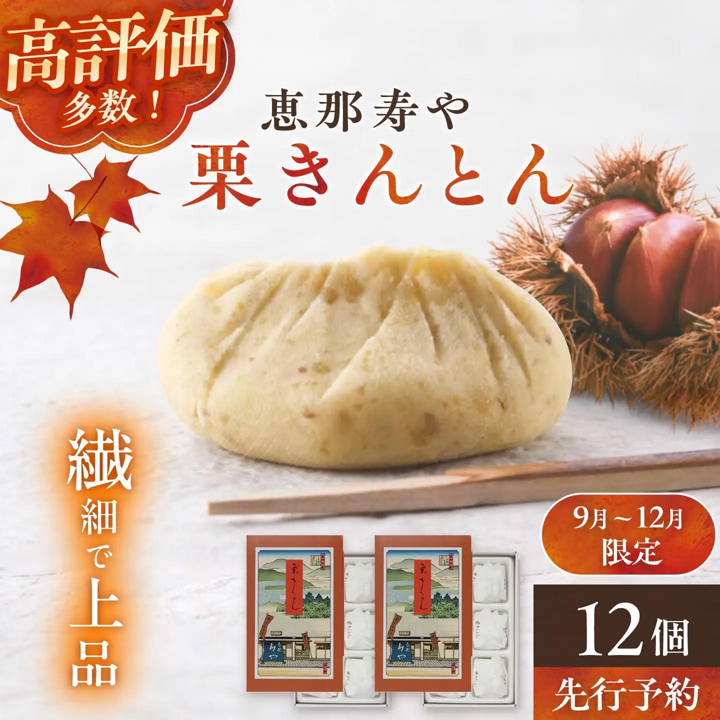 【先行予約】【着日指定可】 恵那寿やの栗きんとん 計12個（6個入×2箱） / 恵那市 / 恵那寿や [AUAS008]