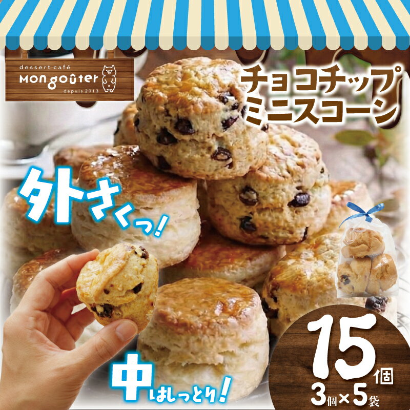 【ふるさと納税】 ミニスコーン 15個 3個入り 5袋 スコーン チョコチップ チョコ すこーん 詰め合わせ セット 菓子 洋菓子 焼き菓子 お菓子 おかし スイーツ すいーつ おやつ 美味しい 手作り ドルチェ デザート プレゼント 人気 モングーテ