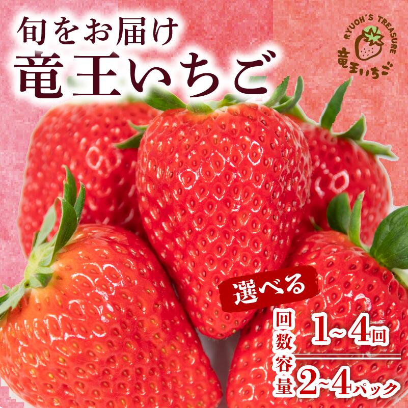 【ふるさと納税】 【先行予約】 竜王町産 いちご 540g ~ 1080g 選べる 【 品種 容量 定期便 】270g × 2パック or 4パック 4回 苺 旬 産地 直送 フレッシュ イチゴ フルーツ 果物 国産 小分け ベリー 滋賀県 竜王町 人気苺 ふるさと納税苺 ふるさと苺 furusato苺 送料無料