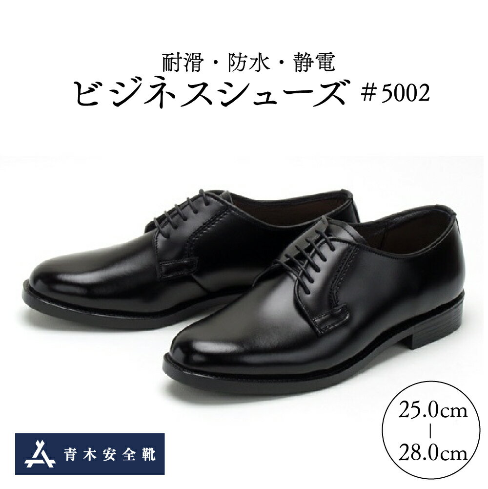 【ふるさと納税】耐滑 ・ 防水 ・ 静電 ビジネスシューズ 「#5002」（ 外羽根 プレーントゥ ・ 牛革 半敷 ）1足 青木安全靴 プロ 高級 国産 日本製 本牛革 ブラック 黒 EEE 耐滑ゴムソール 防水レザー 撥水加工 静電靴 抗菌防臭 清潔 衛生 快適 梅雨 選べるサイズ メンズ