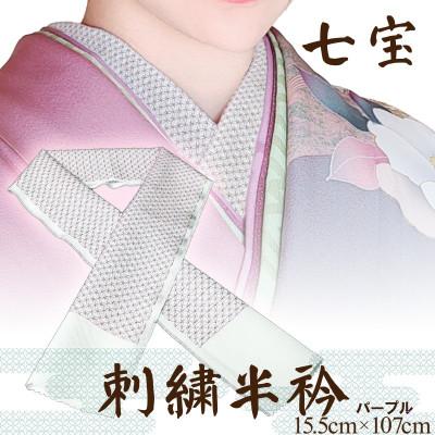 ふるさと納税 京丹後市 【和装小物】伝統刺繍の半衿 パープル 伊達衿で華を添え 着物の襟元でお顔と着物を引き立てる刺繍半衿