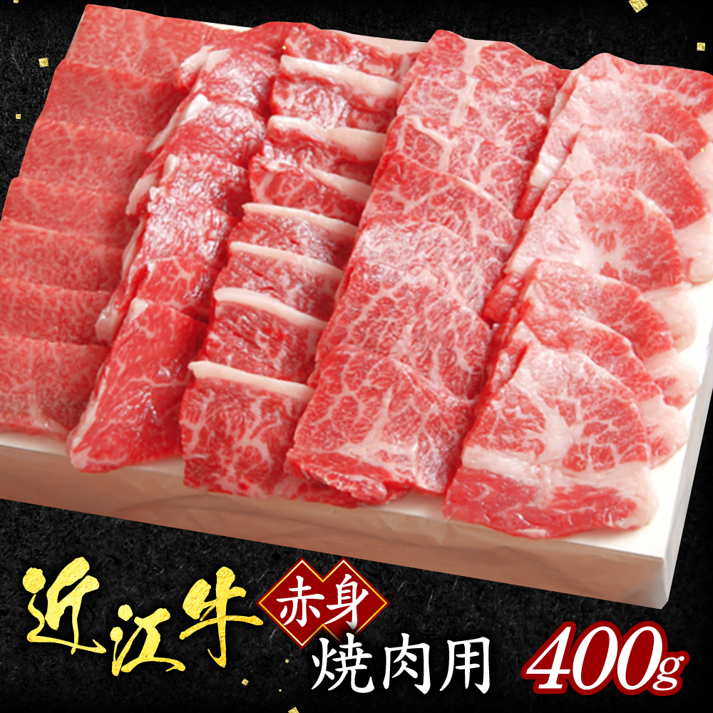 近江牛赤身焼肉用400ｇ（箱なしエコ包装）　B04　いろは精肉店