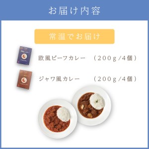 CLAN DELI 欧風ビーフカレー 4個 ・ ジャワ風カレー 4個 計8個 レトルトカレー レトルト ジャワカレー ビーフカレー 食品 スパイス 8個セット 長期保存 保存食 時短 簡単 在宅 惣菜