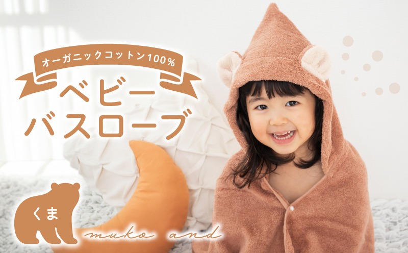 G5487 ムコタオル ベビーバスローブ（くま）【たおる 泉州タオル 日用品 吸水 日本製造 国産】