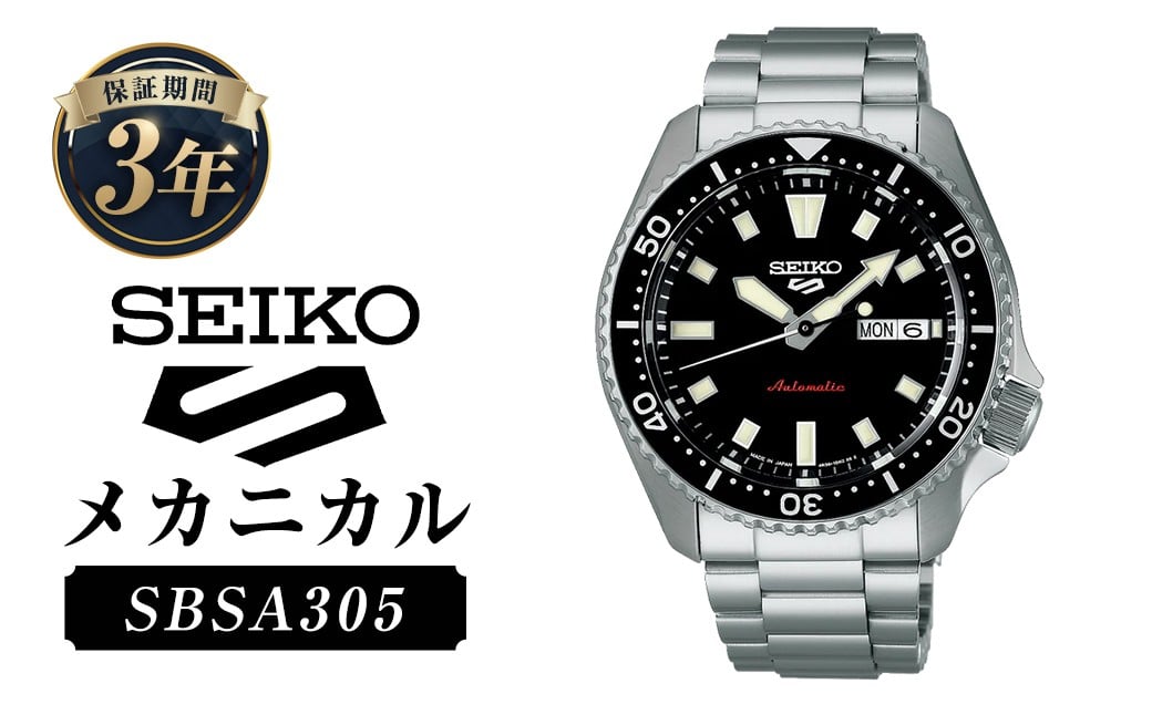 
            SBSA305「セイコー  5スポーツ」メカニカル ／ 腕時計 時計 ウォッチ ウオッチ 機械式腕時計 SEIKO ファッション 男性用 メンズ プレゼント ギフト 贈答 岩手県 二戸市
          