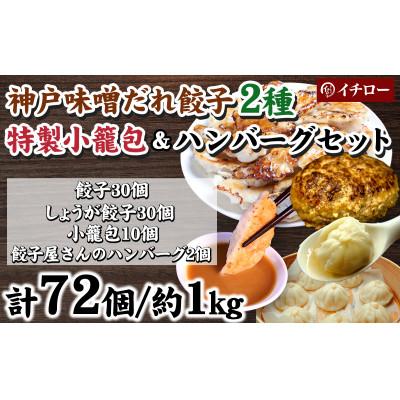 ふるさと納税 神戸市 [ギョーザ専門店イチロー製] 神戸味噌だれ餃子2種計60個&amp;小籠包10個&amp;餃子屋さんのハンバーグ2個