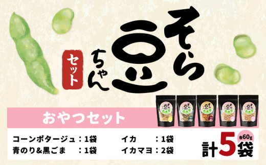 そら豆ちゃん セット おやつセット コーンポタージュ 青のり＆黒ごま イカ イカマヨ(計5袋) 有限会社 田口製菓《30日以内に出荷予定(土日祝除く)》岡山県 笠岡市 送料無料 豆 おやつ st-p