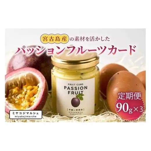 JH022【定期便】宮古島産の素材を活かした『パッションフルーツカード』（3つ入り×3回）