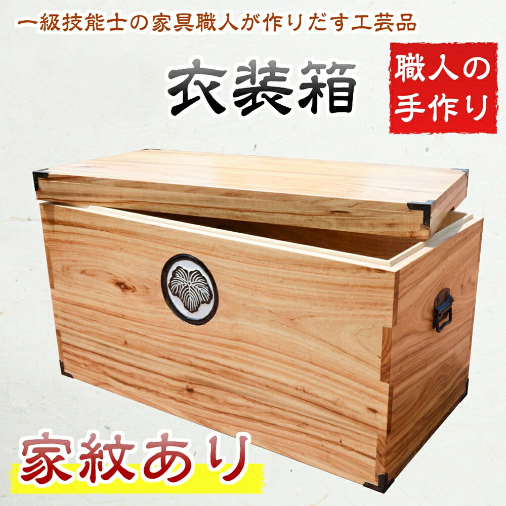【ふるさと納税】【家具職人が天然木で作りあげた】衣装箱（家紋つき）