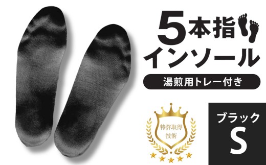 ５本指インソール ブラック S (湯煎用 トレー付き)