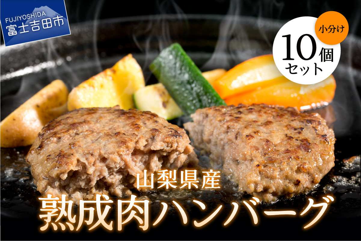 
                  山梨県産　熟成肉ハンバーグ10個セット ハンバーグ 冷凍ハンバーグ お弁当 肉 富士吉田 山梨
                