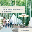 【ふるさと納税】グランピング 千葉 宿泊 アニマルグランピング THE BAMBOO FOREST 宿泊補助券 3000pt分 宿泊券 入場券 チケット 動物園 動物 旅行 レジャー テント アウトドア BBQ 自然 体験　【 市原市 】