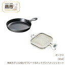 【ふるさと納税】[leye] 魚焼きグリル用ピザプレート & ホットサンドメッシュセット【 焼き魚 ホットサンド トースト 調理器具 燕三条 新潟県 燕市 】