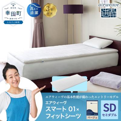 ふるさと納税 幸田町 エアウィーヴ スマート 01 セミダブル × フィットシーツ ベージュ