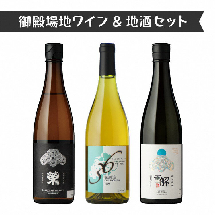 【ふるさと納税】3534.御殿場地ワイン＆地酒セット　3種（36シャルドネ・「榮」純米大吟醸・「雪解」純米吟醸）
