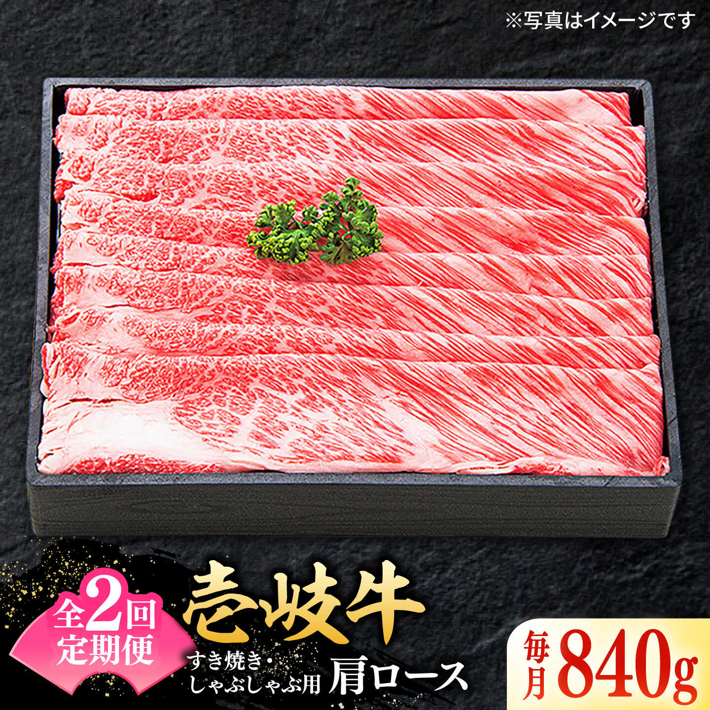 【ふるさと納税】【全2回定期便】 特選 壱岐牛 肩ロース 840g（すき焼き・しゃぶしゃぶ）《壱岐市》【太陽商事】 肉 牛肉 薄切り うす切り すき焼き しゃぶしゃぶ 肩ロース 赤身 鍋 定期便[JDL114]