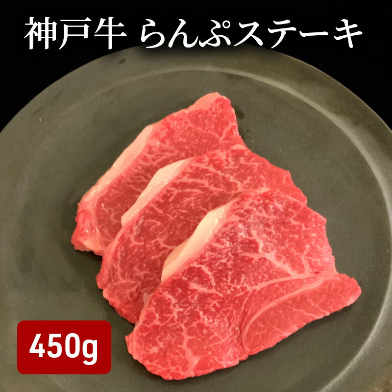 【ふるさと納税】神戸牛 らんぷステーキ 450g （150g×3）
