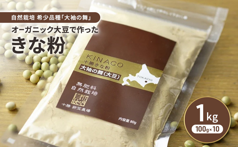 北海道 十勝 幕別 自然栽培 希少品種「大袖の舞」オーガニック大豆で作ったきな粉 1kg（100g×10）［折笠農場］有機JAS 【 きな粉 きなこ 化学農薬不使用 国産 オーガニック 希少 ヨーグルト 離乳食 赤ちゃん 香ばしい 】