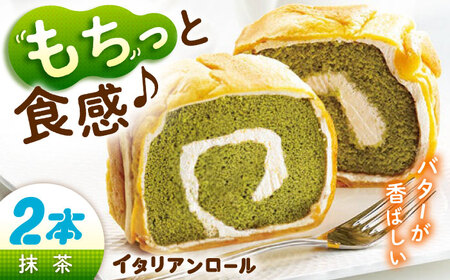 ロールケーキ イタリアンロール 抹茶2個 ロールケーキ[XCM004]