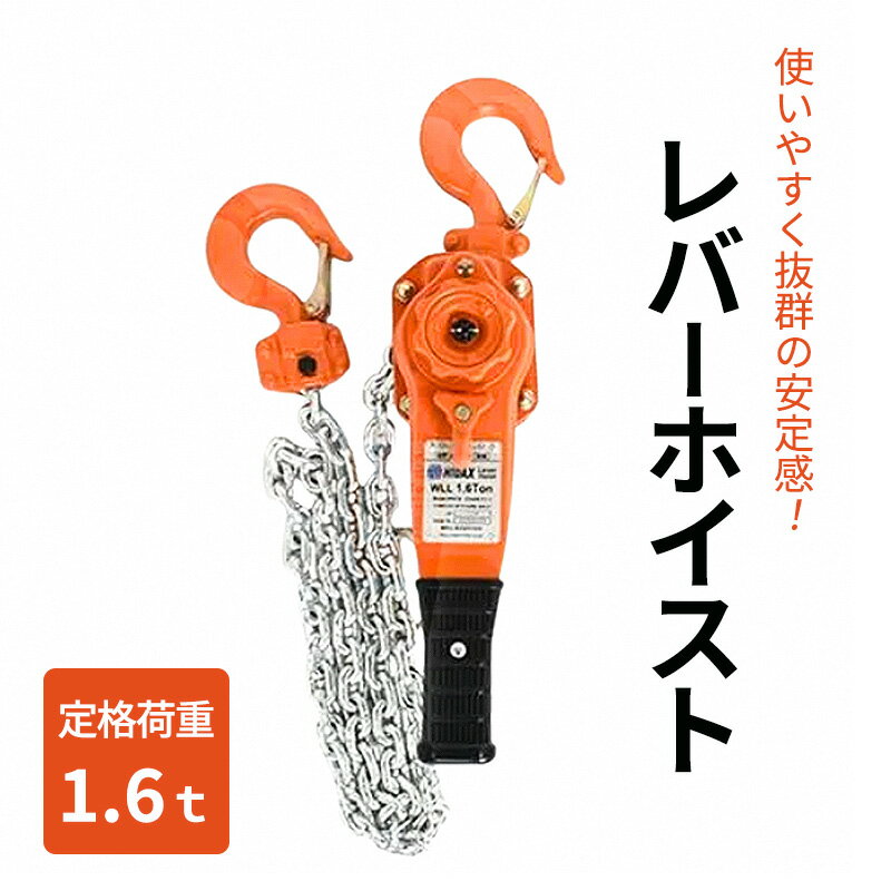【ふるさと納税】レバーホイスト1.6t 荷締機 ガッチャ ホイスト 固定 工具 荷締め 大阪府 岸和田市