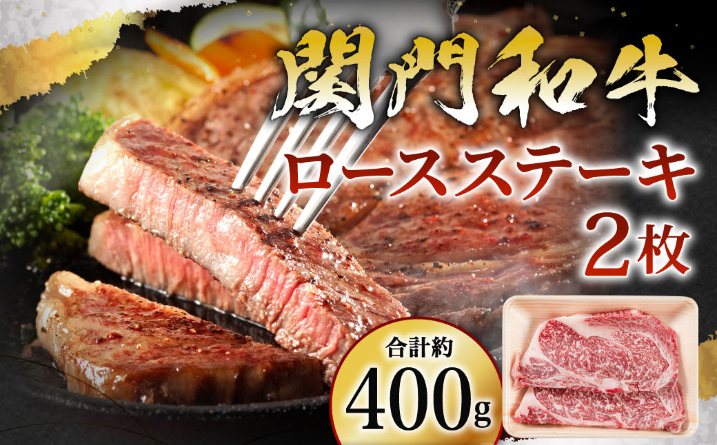 
            関門和牛 ロースステーキ 2枚 計400g【2025年1月上旬より順次発送】
          