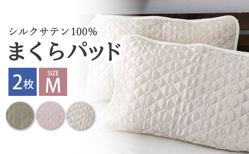 
                  シルクサテン100％ まくらパッドM【43×63cm】2枚組 ｜ 枕パッド まくらパッド まくらカバー ピローパッド ピローカバー まくら 枕 まくらカバー 枕カバー シルク 寝具 綿100％ 無地 シンプル 日用品 消耗品 家庭用 来客用 大阪府 阪南市
                
