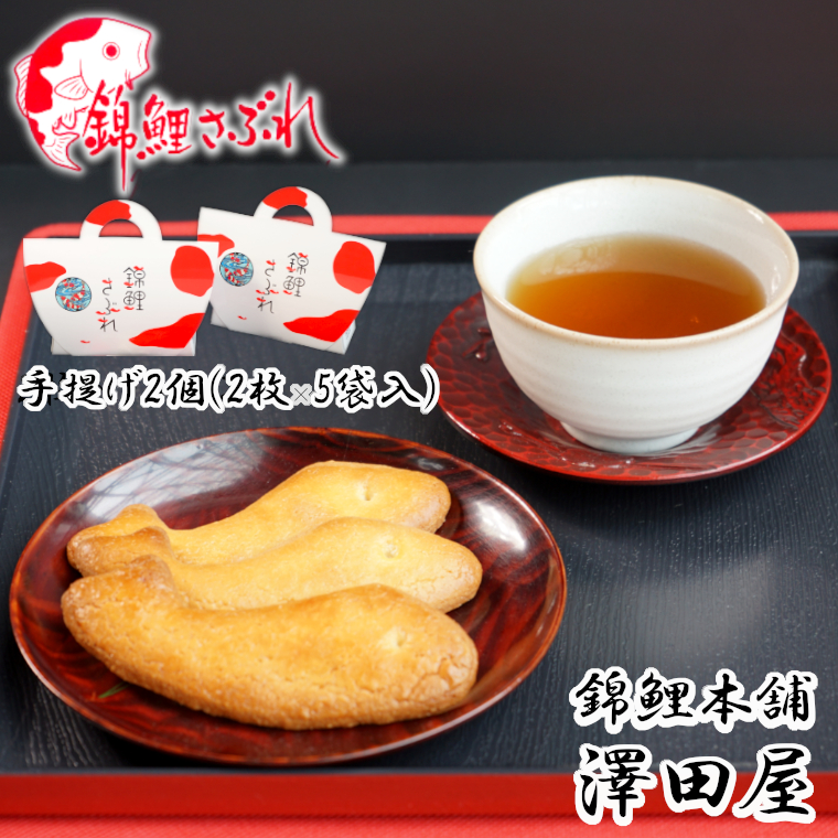 錦鯉さぶれ (手提げ2個セット) 錦鯉 サブレ 澤田屋 【0002-0251-01】
