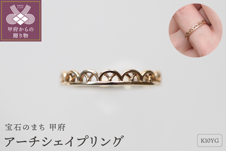K10YG地金アーチシェイプリング H-2