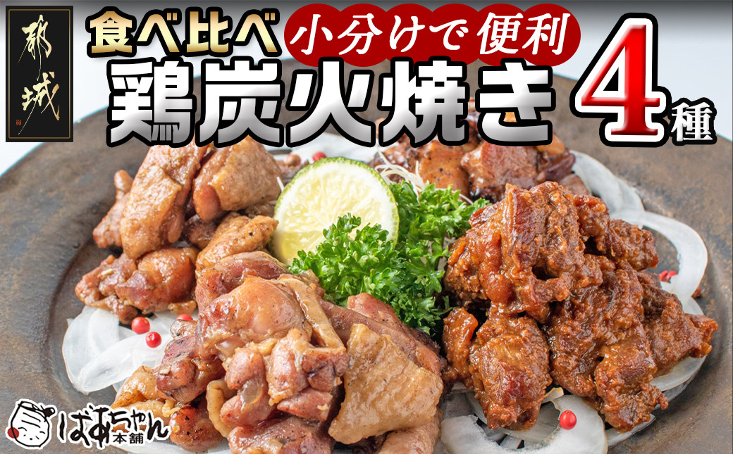 
都城産鶏炭火焼き4種セット_AD-1502_ (都城市) 鶏の炭火焼き(塩コショウ・ゆず風味・味噌焼き・塩麹) 焼き鳥 宮崎名物 120gパック 16パックセット 郷土料理 居酒屋 お土産で人気
