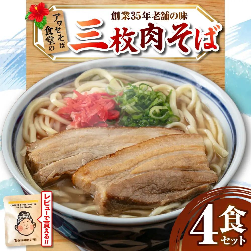 沖縄そば 三枚肉そば4食セット  BCDR003 そば