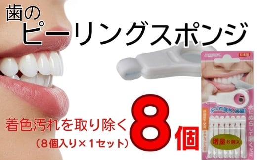 
歯の着色汚れクリーナー　歯のピーリングスポンジ　８個　クリアデント　ホワイトニング　美白 　
