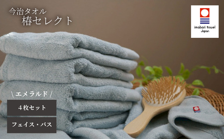 【今治タオル】4枚セット フェイスタオル2枚・バスタオル2枚 椿セレクト スーピマ エメラルド | 今治タオル たおる towel 愛媛県産 松山市 日本製 普段使い 肌ざわり 吸水性 乾きやすい ふんわり 敏感肌 新生活 愛媛県 松山市 織肌工房株式会社【OHK011EGR】