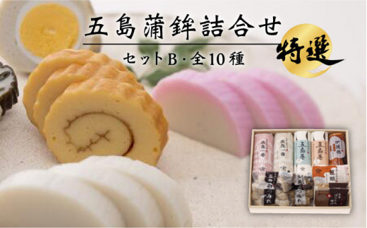 五島蒲鉾詰め合わせBセット（通常発送）五島市/浜口水産 [PAI007]