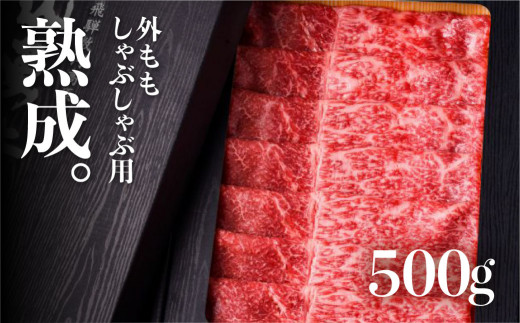 
飛騨牛 外ももしゃぶしゃぶ用 牛肉 和牛 熟成肉『山勇牛』 500g
