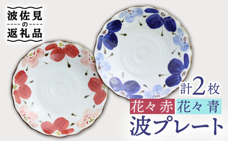 【波佐見焼】波プレートLM 花々 (青・赤)　2枚セット 皿 食器 うつわ 丸皿 鉢【翔芳窯】[FE239] 波佐見焼