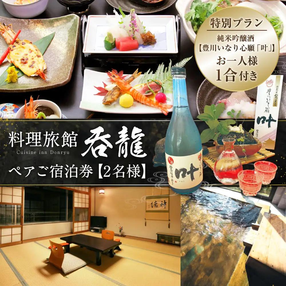料理旅館吞龍 ペア ご宿泊券 （ 2名様 ）【 2027年5月下旬まで発送予定 】