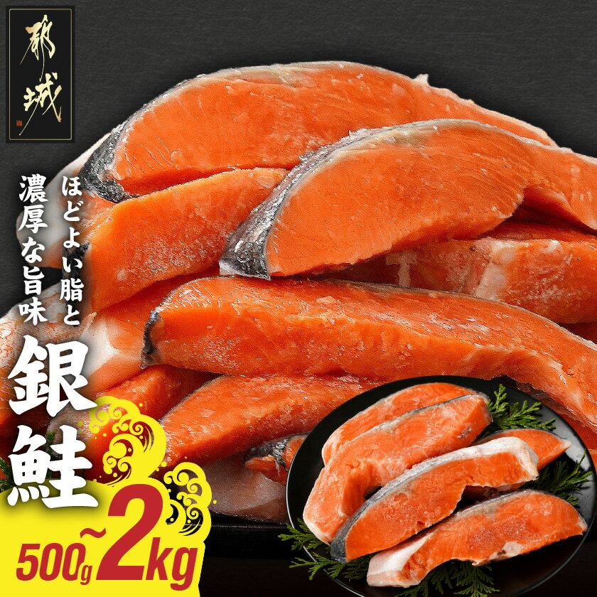 【ふるさと納税】【内容量が選べる！】銀鮭切身 - 銀鮭 500g/1kg/1.5kg/2kg トレーパック 1Pあたり4〜6切れ カット済 調味加工 切身 さけ 朝食 お弁当 おかず しゃけ 切り身 冷凍 不揃い サケ 送料無料 SKU-8407 【宮崎県都城市は2年連続ふるさと納税日本一！】
