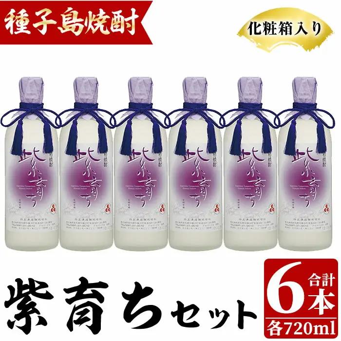 焼酎 紫育ち(720ml×6本・化粧箱入り) 鹿児島 種子島 芋 いも お酒 ギフト 四元酒造 【四元商店】n188-2
