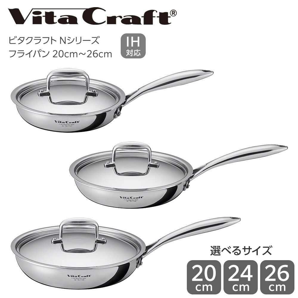 【ふるさと納税】ビタクラフト フライパン 20cm/24cm/26cm Nシリーズ | 熱くなりにくい ステンレスハンドル ガス・IH対応 全面7層構造 長期10年保証 フライパン キッチン用品 調理器具 料理 焼きもの 人気 Vita Craft