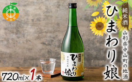 地酒「ひまわり娘」純米酒720ml 1本 日本酒 お酒 アルコール F4A-1020