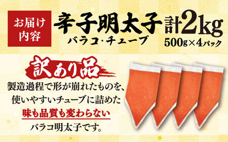 訳あり 辛子明太子バラコ 2kg[BGAB035]バラコ