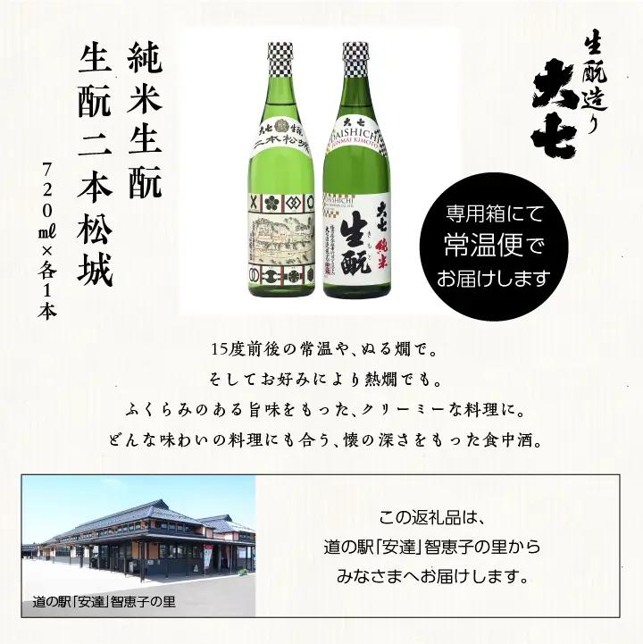 大七酒造「純米生もと・生もと二本松城」720ml×各1本【道の駅「安達」智恵子の里】