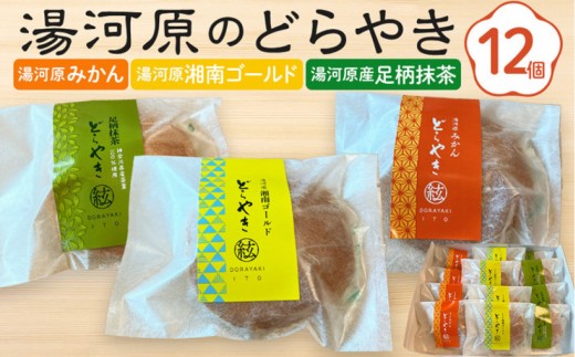 湯河原のどらやき12個セット（湯河原みかん4個・湯河原湘南ゴールド4個・湯河原産足柄抹茶4個）