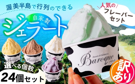 牧場の搾りたて生乳使用 てづくりジェラート 訳あり おまかせセット 24個 ジェラート