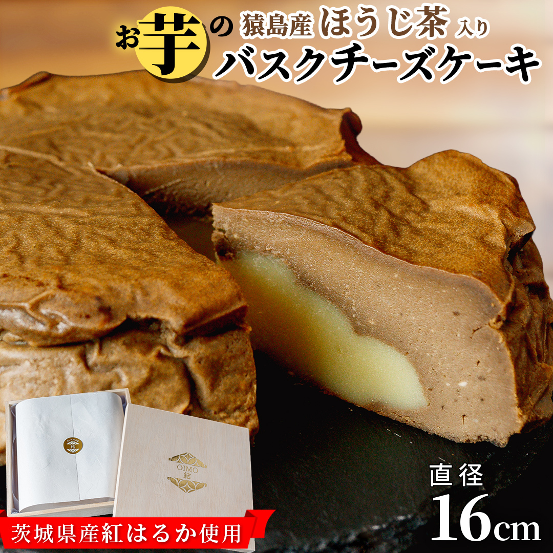 【 茨城県産 紅はるか 使用 】  猿島産 ほうじ茶 入り お芋 の 結 バスクチーズケーキ （直径約16cm） ケーキ チーズケーキ スイーツ 洋菓子 ホールケーキ デザート おやつ さつまいも ほ