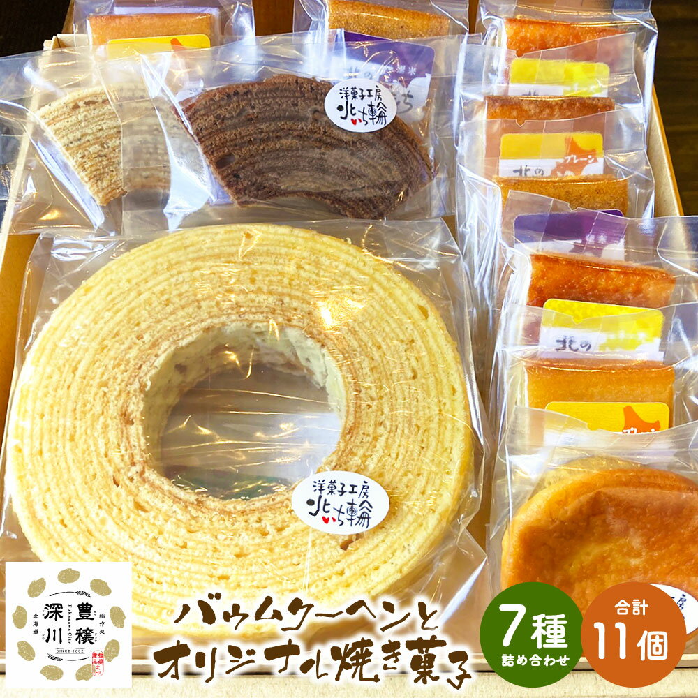 【ふるさと納税】北いち輪の バウムクーヘンとオリジナル焼菓子 7種 詰め合わせ 合計 11個 洋菓子 焼菓子 焼き菓子 おやつ 詰め合わせ セット 国産 北海道 深川市 送料無料 楽天スーパーSALE 9月開催