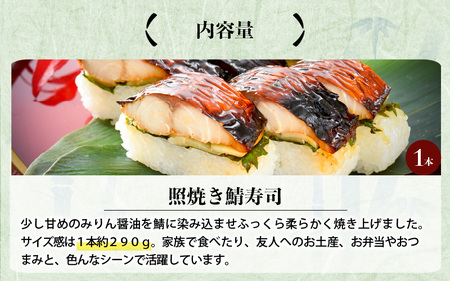 みりん醤油の奥深い旨味がたまらない！「照焼き鯖寿司」 1本 約290g～家族が喜ぶ手土産～【名物 ジューシー 焼きさば 押し寿司 さば寿司 テリヤキ 照り焼き すし こしひかり 贈答 ギフト お土産 