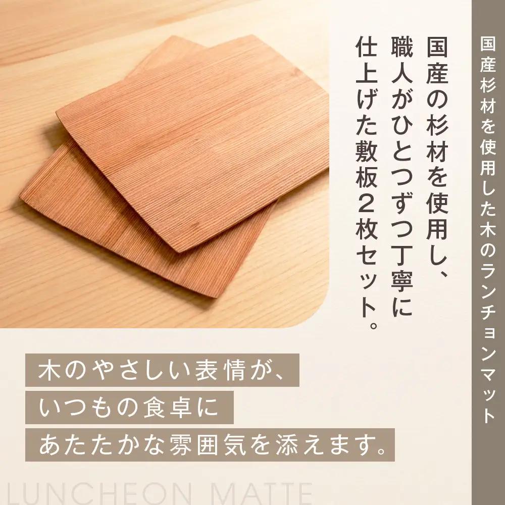 国産杉材の敷板（ランチョンマット）２枚セット | 湯河原町 国産杉材 木目 和モダン インテリア テーブルウェア 雑貨
