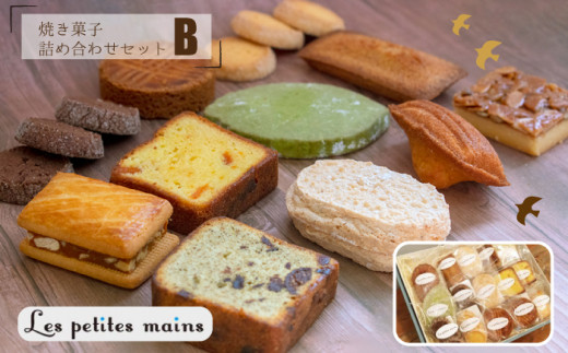 Les Petites Mains 手作り 焼き菓子 11種 詰め合わせ B フィナンシェ マドレーヌ ダックワーズ ショコラ サブレ 焼き菓子 洋菓子 おやつ お菓子 クッキー ケーキ 詰め合わせ セット 贈り物 プレゼント ギフト 茨城県 高萩市